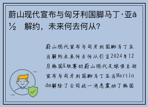 蔚山现代宣布与匈牙利国脚马丁·亚当解约，未来何去何从？