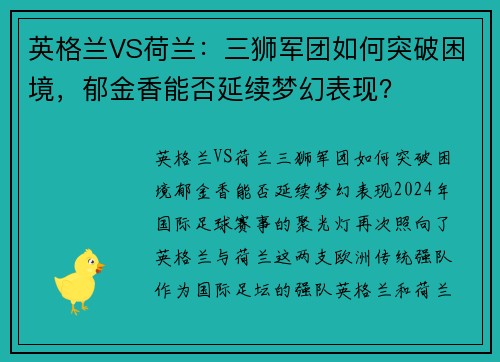 英格兰VS荷兰：三狮军团如何突破困境，郁金香能否延续梦幻表现？
