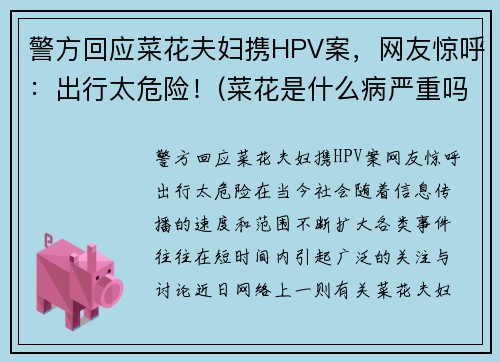 警方回应菜花夫妇携HPV案，网友惊呼：出行太危险！(菜花是什么病严重吗)