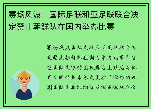 赛场风波：国际足联和亚足联联合决定禁止朝鲜队在国内举办比赛
