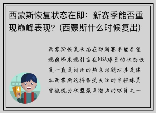 西蒙斯恢复状态在即：新赛季能否重现巅峰表现？(西蒙斯什么时候复出)