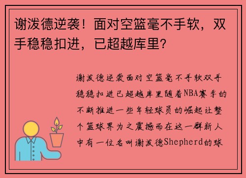 谢泼德逆袭！面对空篮毫不手软，双手稳稳扣进，已超越库里？