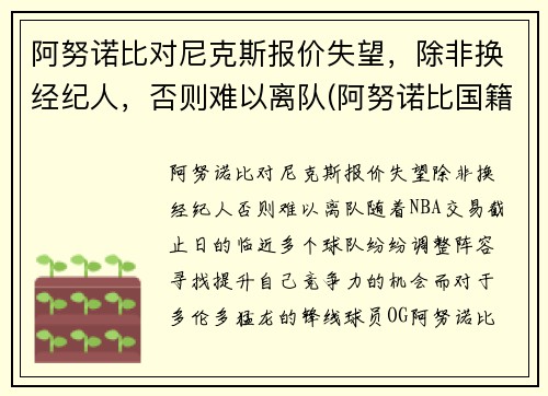 阿努诺比对尼克斯报价失望，除非换经纪人，否则难以离队(阿努诺比国籍)