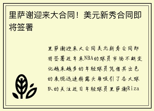 里萨谢迎来大合同！美元新秀合同即将签署