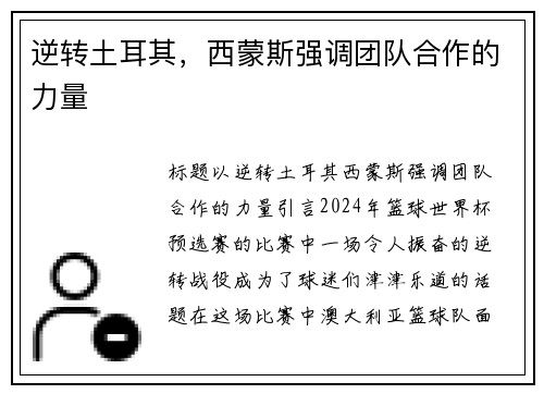 逆转土耳其，西蒙斯强调团队合作的力量