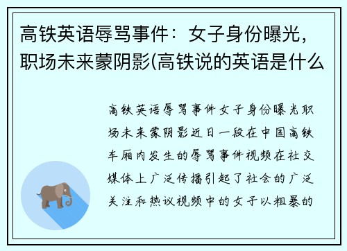 高铁英语辱骂事件：女子身份曝光，职场未来蒙阴影(高铁说的英语是什么意思)