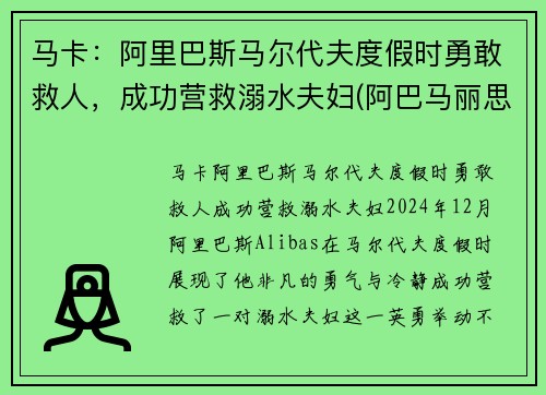 马卡：阿里巴斯马尔代夫度假时勇敢救人，成功营救溺水夫妇(阿巴马丽思卡尔顿酒店)