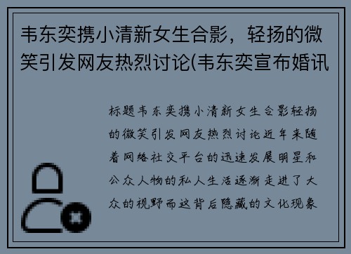 韦东奕携小清新女生合影，轻扬的微笑引发网友热烈讨论(韦东奕宣布婚讯)