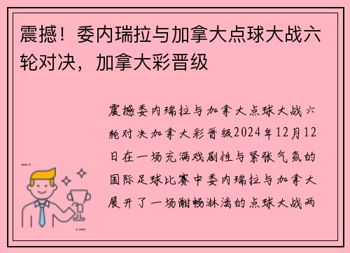 震撼！委内瑞拉与加拿大点球大战六轮对决，加拿大彩晋级
