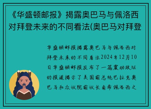 《华盛顿邮报》揭露奥巴马与佩洛西对拜登未来的不同看法(奥巴马对拜登失望)