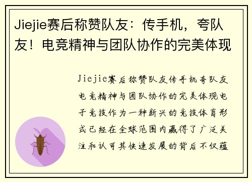 Jiejie赛后称赞队友：传手机，夸队友！电竞精神与团队协作的完美体现