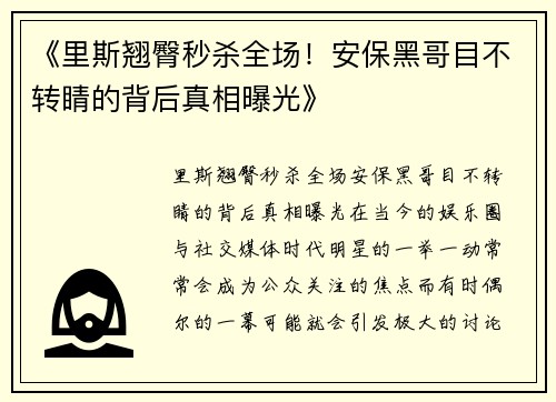《里斯翘臀秒杀全场！安保黑哥目不转睛的背后真相曝光》