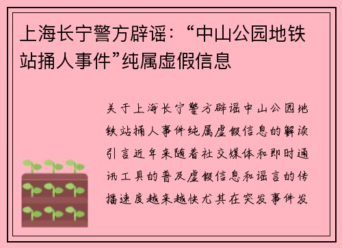 上海长宁警方辟谣：“中山公园地铁站捅人事件”纯属虚假信息