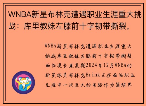 WNBA新星布林克遭遇职业生涯重大挑战：库里教妹左膝前十字韧带撕裂，面临漫长康复期