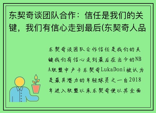 东契奇谈团队合作：信任是我们的关键，我们有信心走到最后(东契奇人品怎么样)
