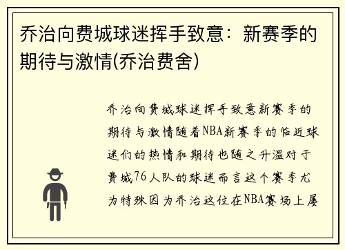 乔治向费城球迷挥手致意：新赛季的期待与激情(乔治费舍)