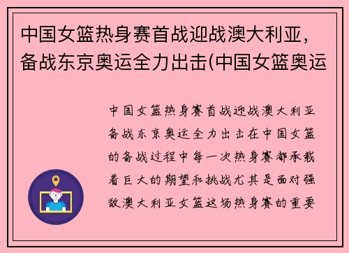 中国女篮热身赛首战迎战澳大利亚，备战东京奥运全力出击(中国女篮奥运会热身赛直播)