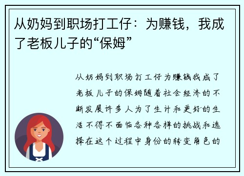 从奶妈到职场打工仔：为赚钱，我成了老板儿子的“保姆”