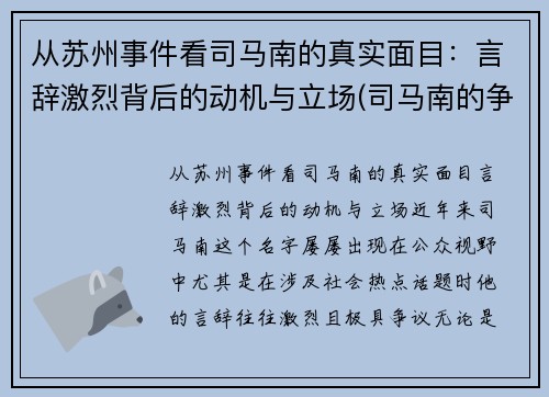从苏州事件看司马南的真实面目：言辞激烈背后的动机与立场(司马南的争议)