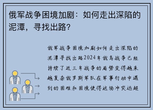 俄军战争困境加剧：如何走出深陷的泥潭，寻找出路？