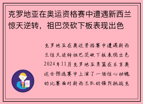 克罗地亚在奥运资格赛中遭遇新西兰惊天逆转，祖巴茨砍下板表现出色