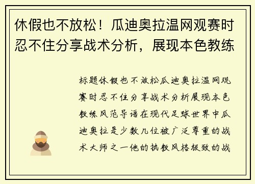 休假也不放松！瓜迪奥拉温网观赛时忍不住分享战术分析，展现本色教练风范