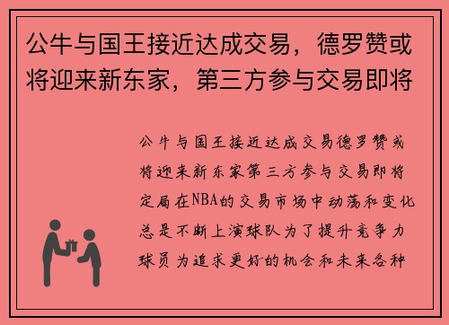 公牛与国王接近达成交易，德罗赞或将迎来新东家，第三方参与交易即将定局