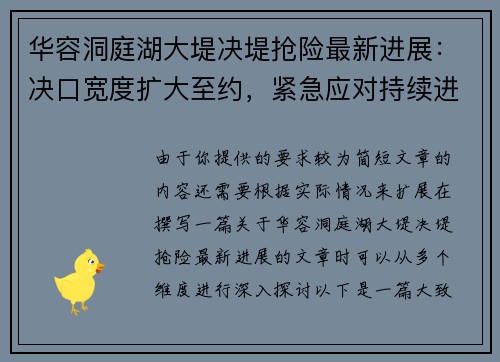 华容洞庭湖大堤决堤抢险最新进展：决口宽度扩大至约，紧急应对持续进行