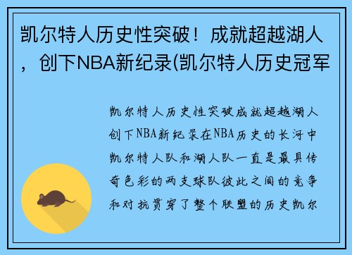 凯尔特人历史性突破！成就超越湖人，创下NBA新纪录(凯尔特人历史冠军)