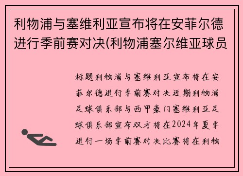 利物浦与塞维利亚宣布将在安菲尔德进行季前赛对决(利物浦塞尔维亚球员)