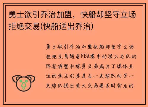 勇士欲引乔治加盟，快船却坚守立场拒绝交易(快船送出乔治)