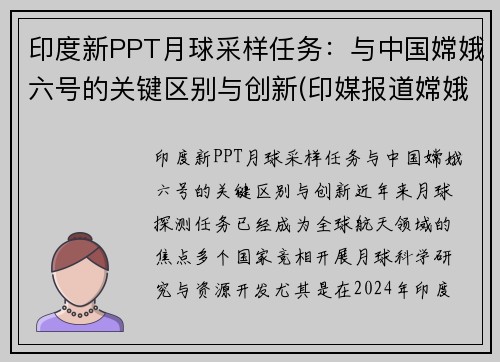 印度新PPT月球采样任务：与中国嫦娥六号的关键区别与创新(印媒报道嫦娥五号)