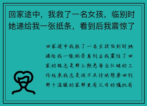 回家途中，我救了一名女孩，临别时她递给我一张纸条，看到后我震惊了