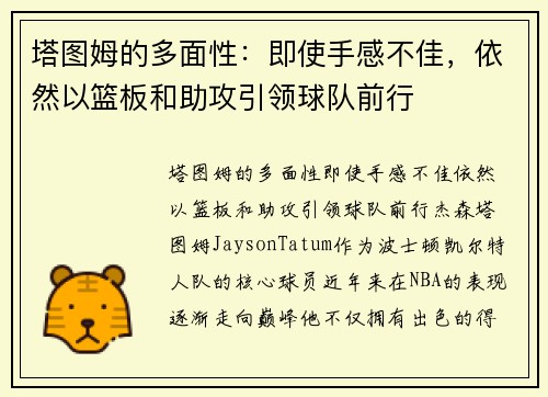 塔图姆的多面性：即使手感不佳，依然以篮板和助攻引领球队前行