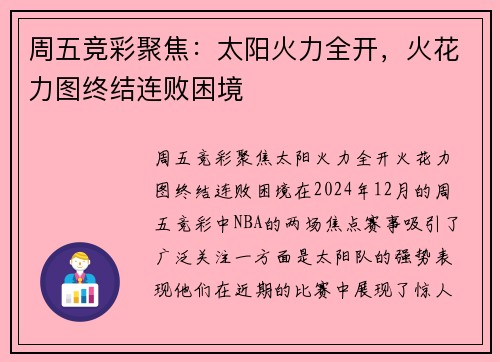 周五竞彩聚焦：太阳火力全开，火花力图终结连败困境
