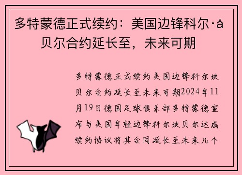 多特蒙德正式续约：美国边锋科尔·坎贝尔合约延长至，未来可期
