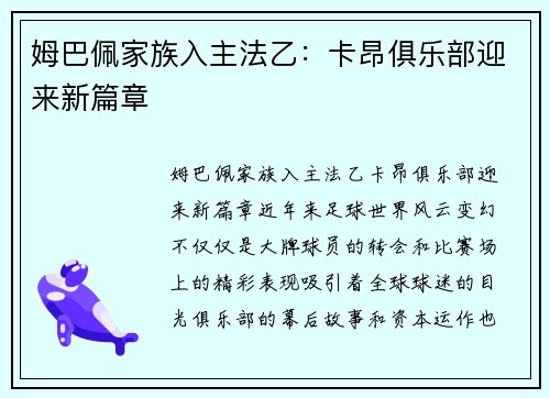 姆巴佩家族入主法乙：卡昂俱乐部迎来新篇章