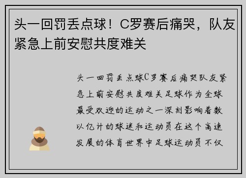 头一回罚丢点球！C罗赛后痛哭，队友紧急上前安慰共度难关