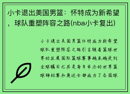 小卡退出美国男篮：怀特成为新希望，球队重塑阵容之路(nba小卡复出)