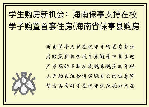 学生购房新机会：海南保亭支持在校学子购置首套住房(海南省保亭县购房政策)