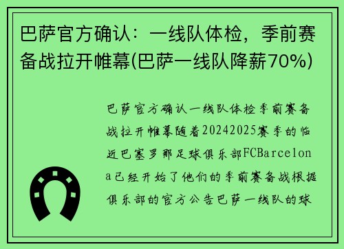 巴萨官方确认：一线队体检，季前赛备战拉开帷幕(巴萨一线队降薪70%)