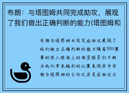 布朗：与塔图姆共同完成助攻，展现了我们做出正确判断的能力(塔图姆和布朗谁会发展得更好)