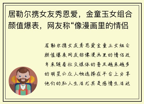 居勒尔携女友秀恩爱，金童玉女组合颜值爆表，网友称“像漫画里的情侣”
