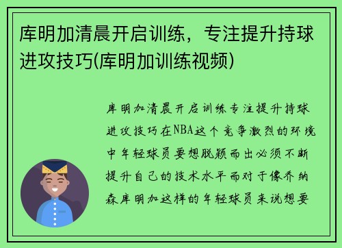 库明加清晨开启训练，专注提升持球进攻技巧(库明加训练视频)