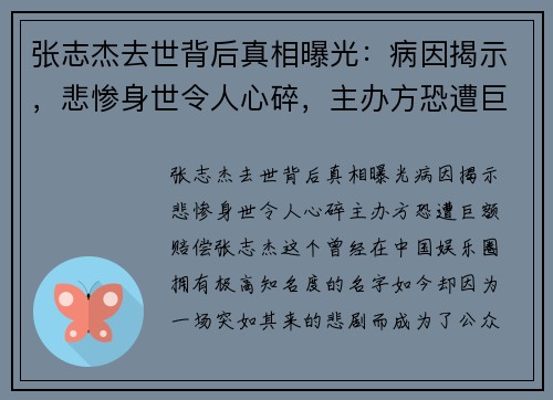 张志杰去世背后真相曝光：病因揭示，悲惨身世令人心碎，主办方恐遭巨额赔偿