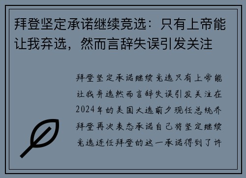 拜登坚定承诺继续竞选：只有上帝能让我弃选，然而言辞失误引发关注