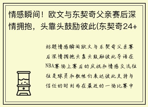 情感瞬间！欧文与东契奇父亲赛后深情拥抱，头靠头鼓励彼此(东契奇24+10+8欧文空砍45分 kd低迷篮网负独行侠)