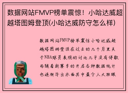 数据网站FMVP榜单震惊！小哈达威超越塔图姆登顶(小哈达威防守怎么样)