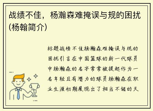 战绩不佳，杨瀚森难掩误与规的困扰(杨翰简介)