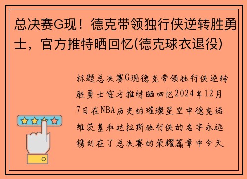 总决赛G现！德克带领独行侠逆转胜勇士，官方推特晒回忆(德克球衣退役)